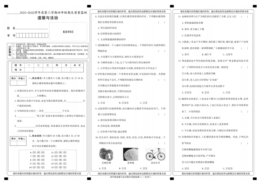 陕西省安康市岚皋县2021-2022学年度第二学期四年级道德与法治期末质量监测（PDF版，含答案）