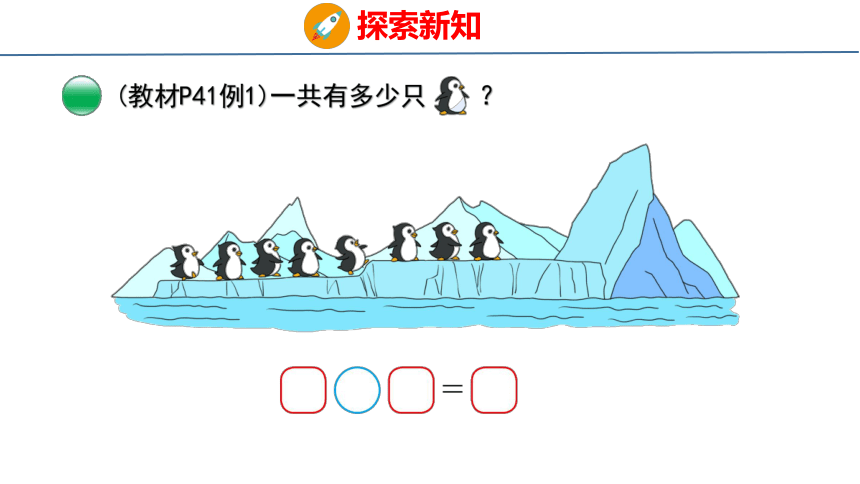 北师大版小学数学一年级上册3.10 可爱的企鹅课件（23张PPT)