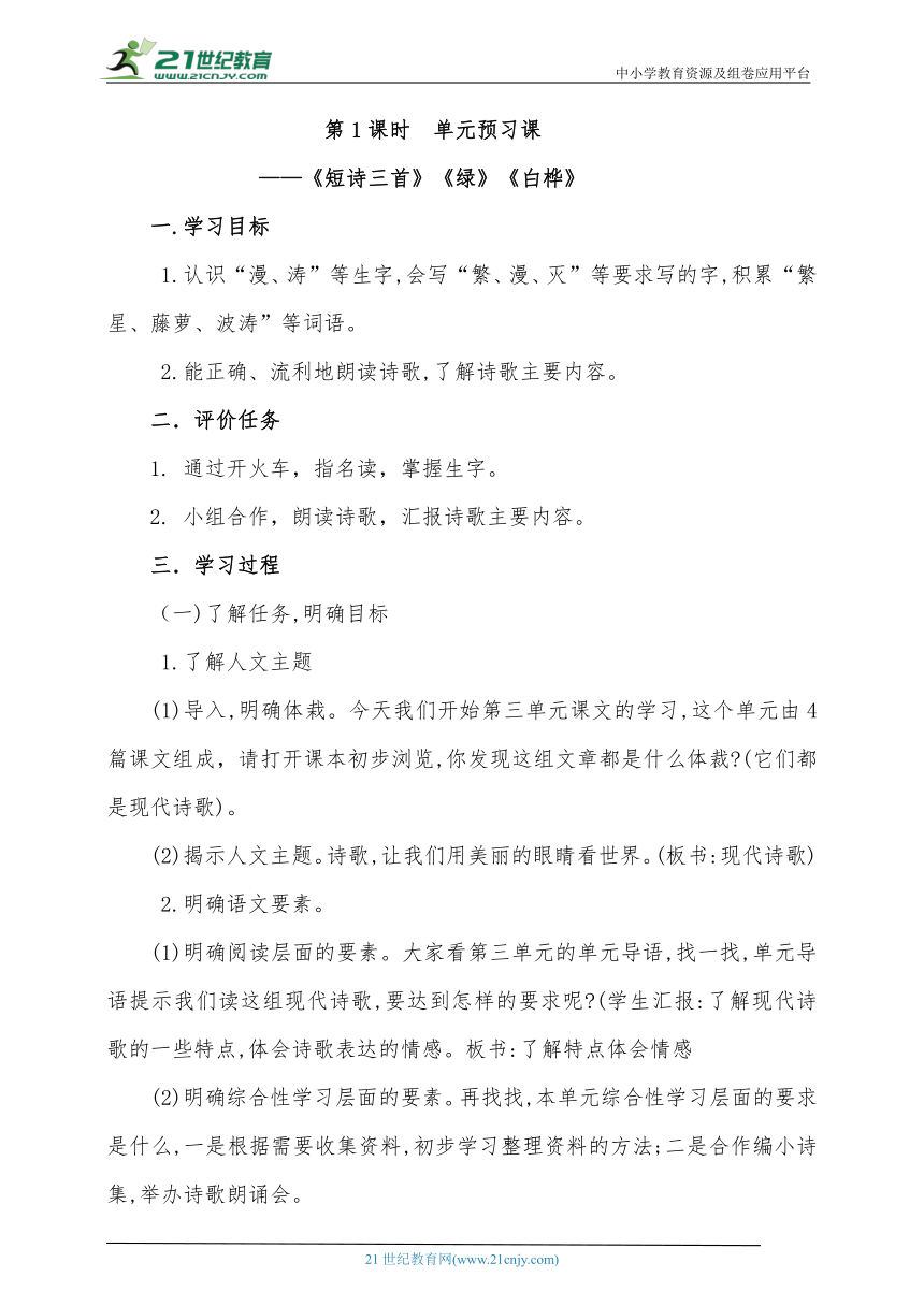 统编版语文四下第三单元第1课时 单元预习课《短诗三首》《绿》《白桦》教案