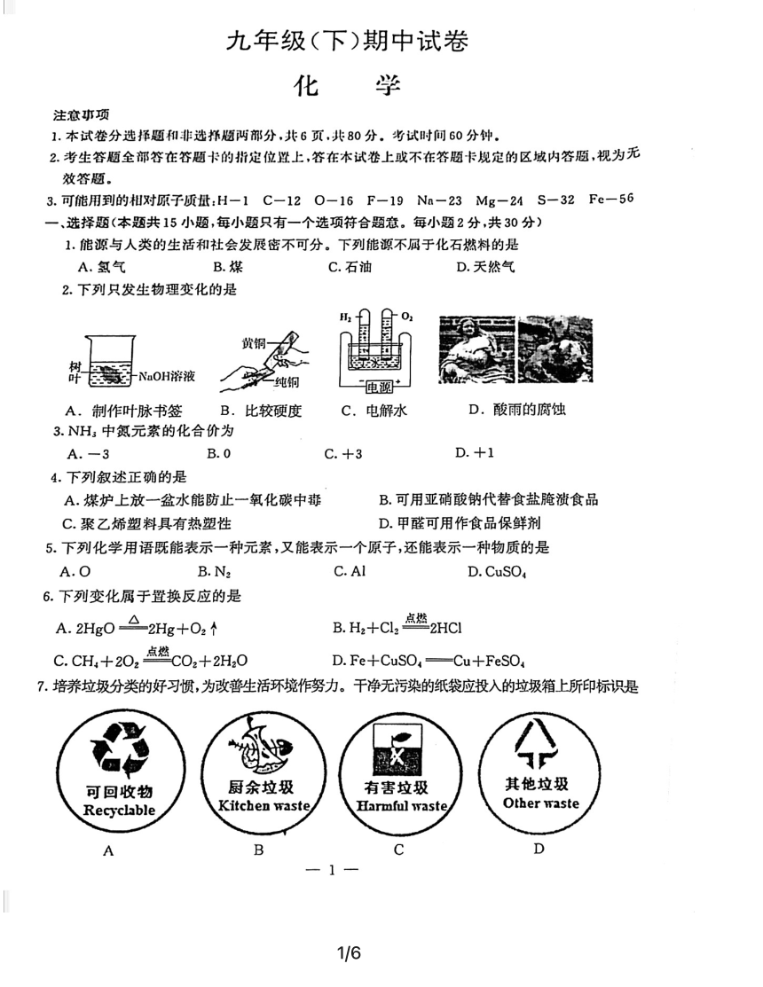 2021年4月26日江苏省南京市鼓楼区化学一模试卷（图片版  含答案）