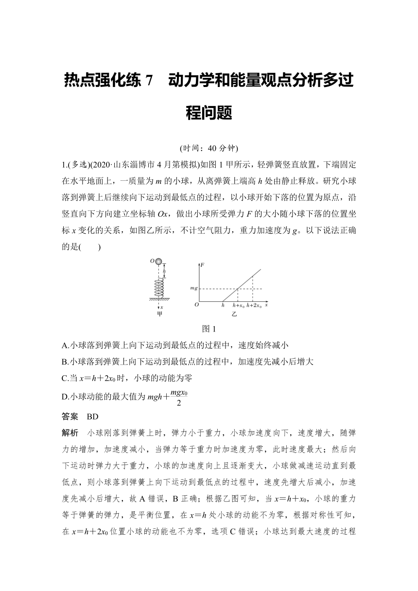 【备考2022】高中物理 一轮复习 5.9热点强化练7 动力学和能量观点分析多过程问题 学案（word版 有解析）