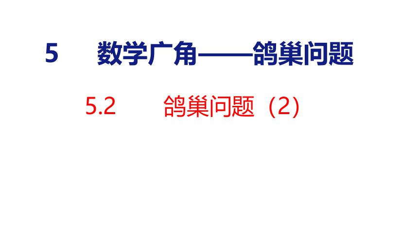 (2023春)人教版六年级数学下册5.2 鸽巢问题（2）（课件）(共27张PPT)