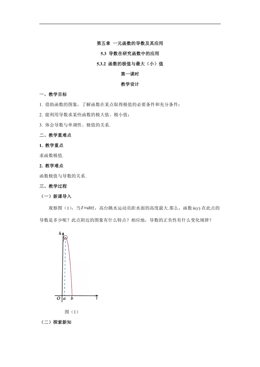 5.3.2函数的极值与最大（小）值 第一课时（教案）-高中数学人教A版（2019）选择性必修第二册