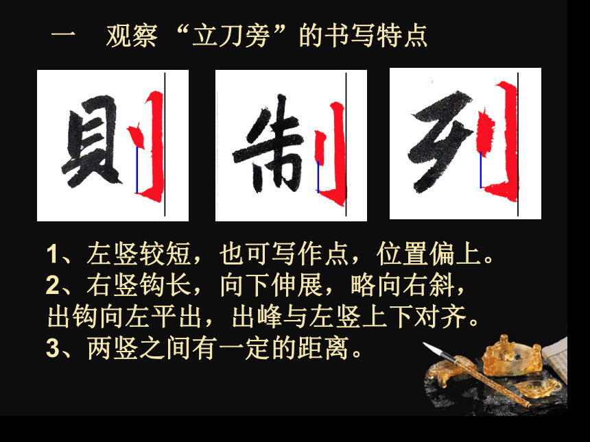 华文版书法五年级上册 第3课 立刀旁 课件（10张PPT）