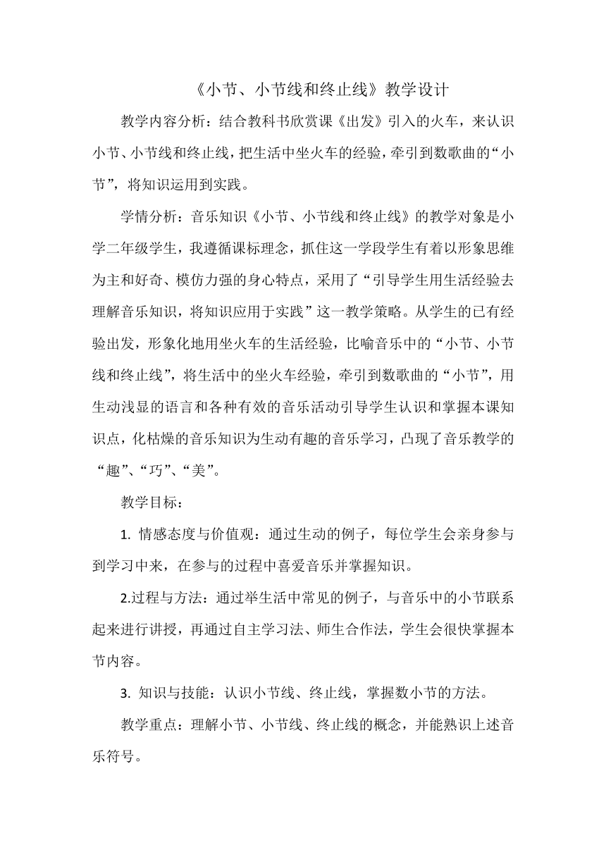 人教版 二年级下册音乐 第一单元 知识 小节 小节线 终止线  教案