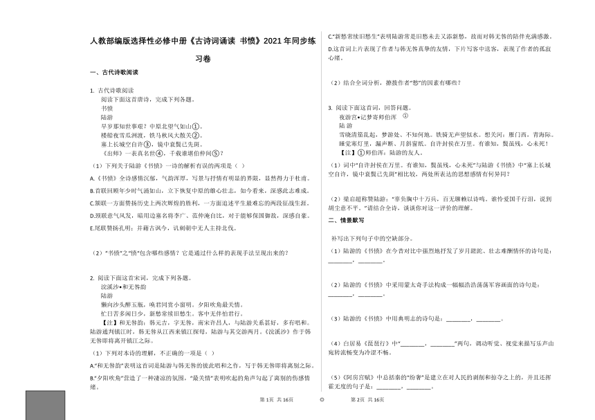 部编版选择性必修中册古诗词诵读《书愤》同步练习卷（含答案）