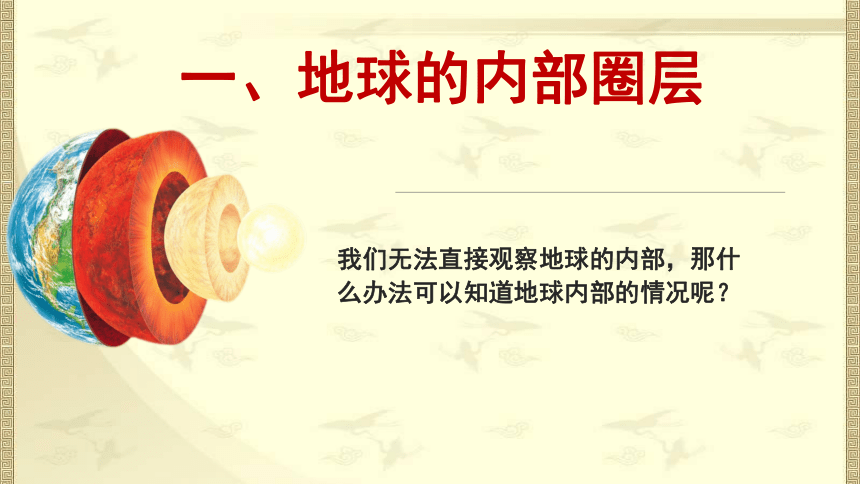 1.3 地球的圈层结构 课件（26页PPT）