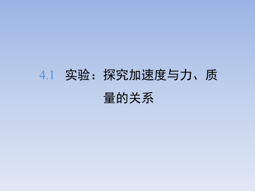 4.2 实验：探究加速度与力、质量的关系 课件(共16张PPT)