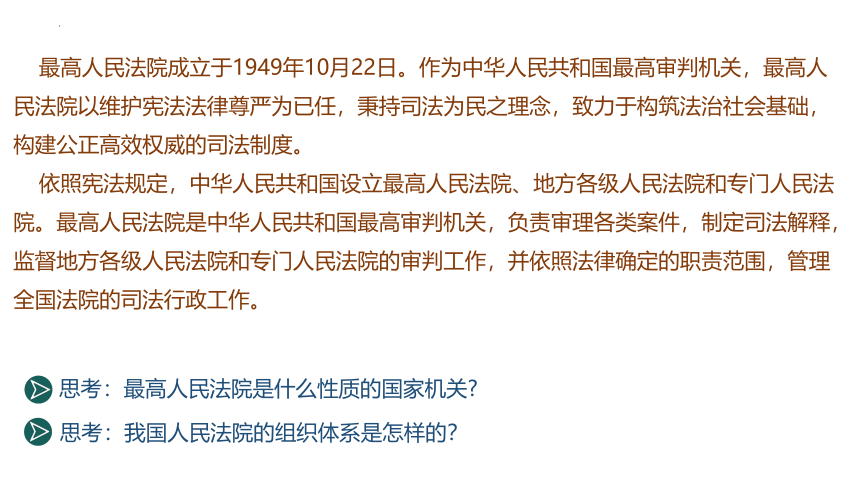 6.5 国家司法机关 课件(共21张PPT)-2023-2024学年统编版道德与法治八年级下册