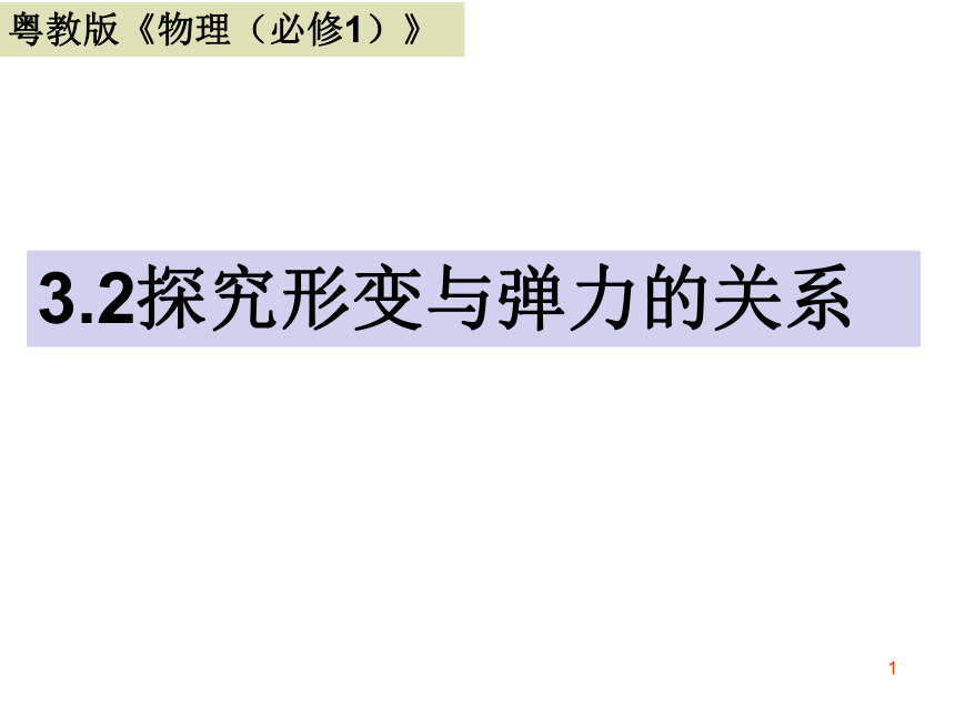 3.2探究形变与弹力的关系课件(共25张PPT)高一上学期物理粤教版（2019）必修第一册