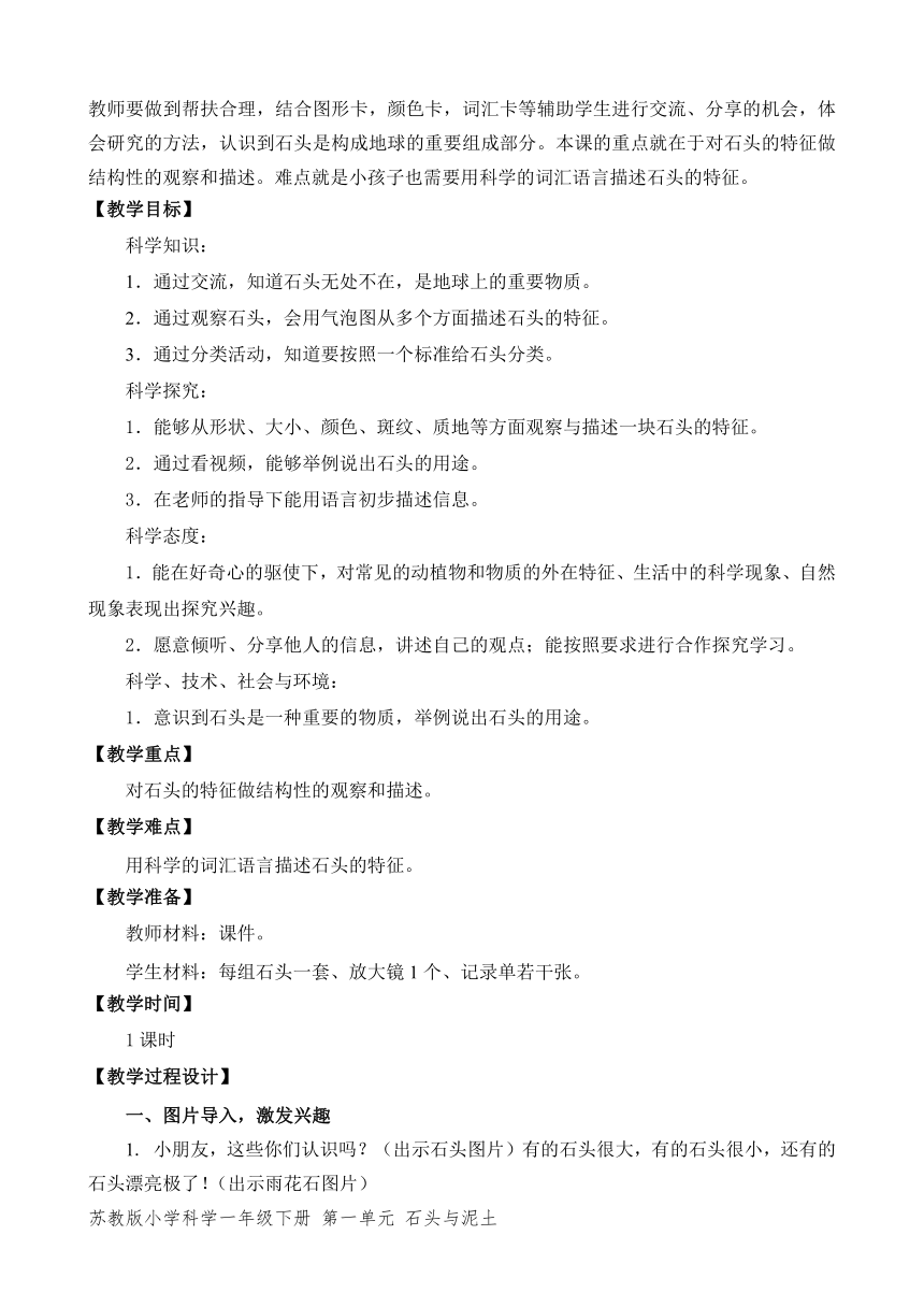 苏教版（2017秋）小学科学一年级下册第一单元《石头与泥土》（平铺式教案3课时）