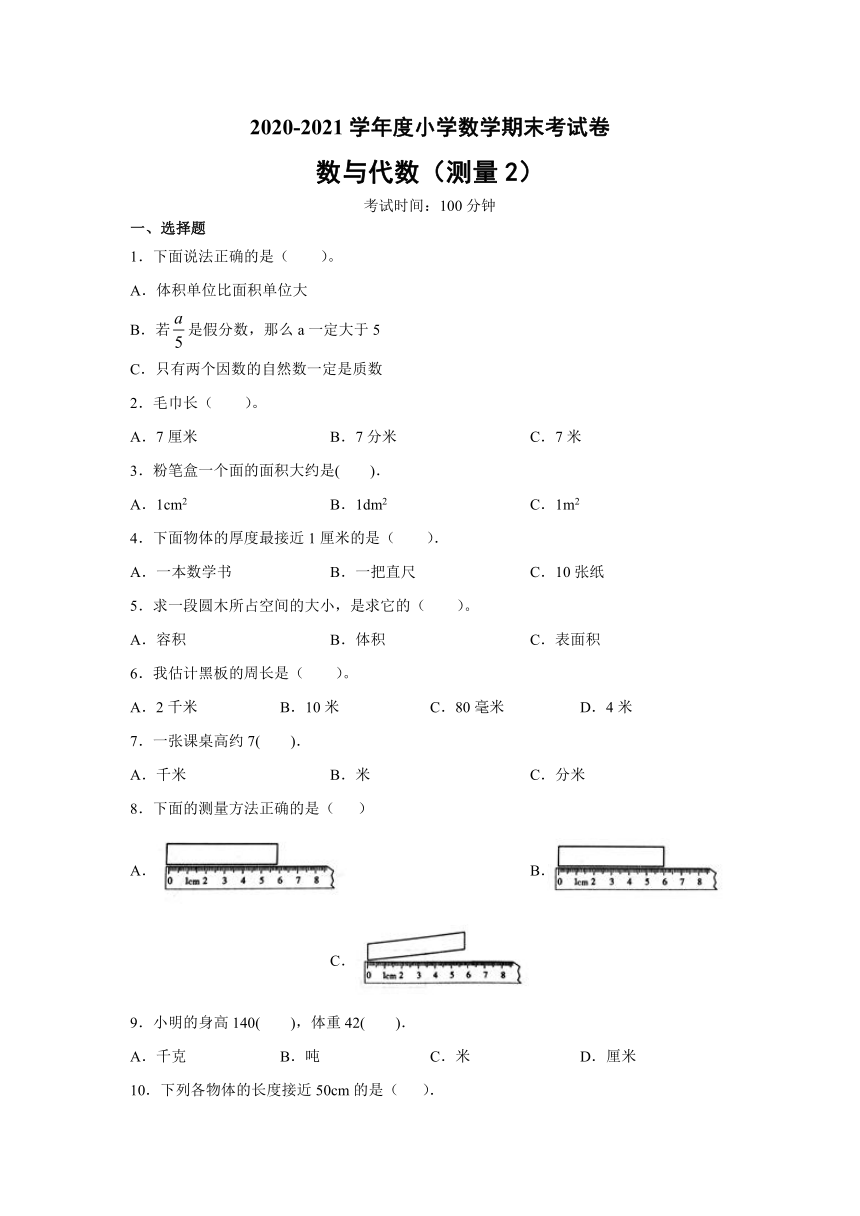 六年级下册数学2020-2021学年度小学数学图形与几何专项考试卷（测量2） 人教版（无答案）