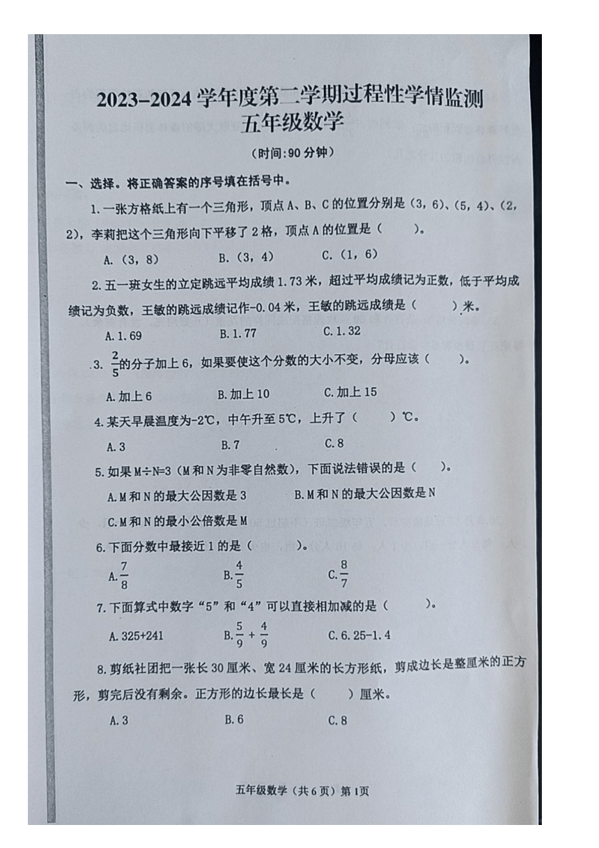 山东省青岛市黄岛区2023-2024学年五年级下学期期中数学试卷（pdf版，无答案）