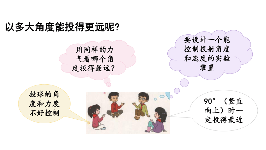 大象版六年级科学下册 准备单元  投实心球的诀窍(含练习)课件(共19张PPT)