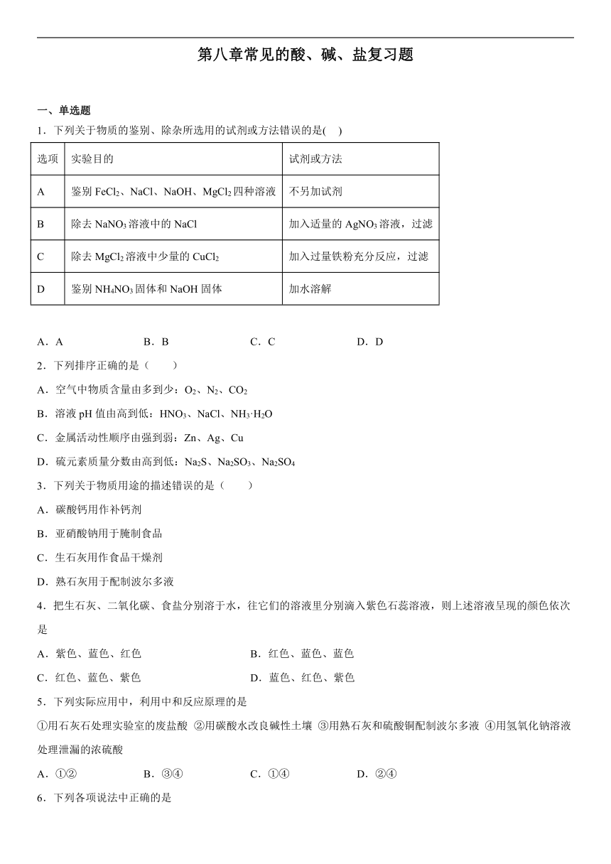 第八章常见的酸、碱、盐复习题（含解析）-2022-2023学年九年级化学科粤版（2012）下册