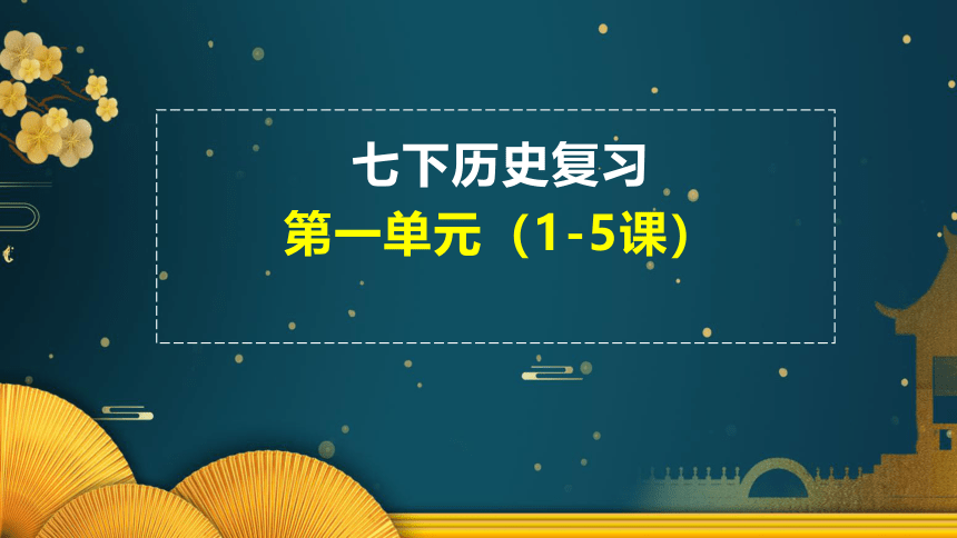 七下第一单元 隋唐时期：繁荣与开放的时代  单元复习课件（22张PPT）