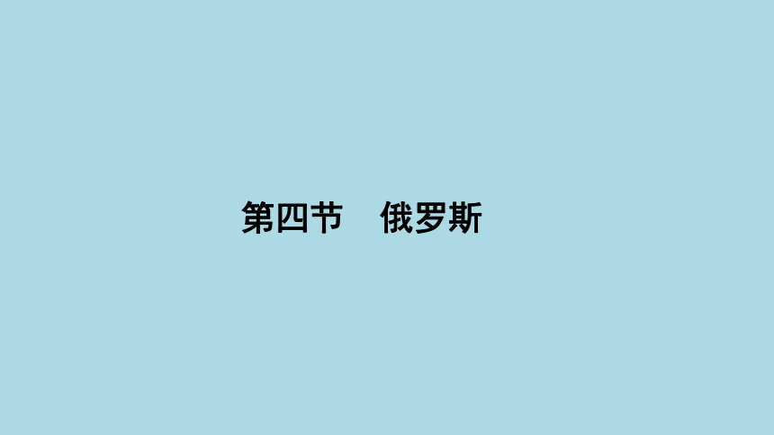 7.4俄罗斯课件2021-2022学年人教版地理七年级下册（共41张PPT）