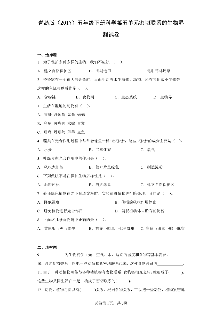 青岛版（2017）五年级下册科学第五单元密切联系的生物界测试卷（含答案）