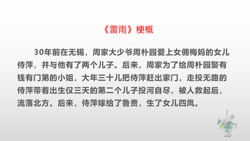 5.戏剧文本考查的题型——《雷雨》课件(共85张PPT)