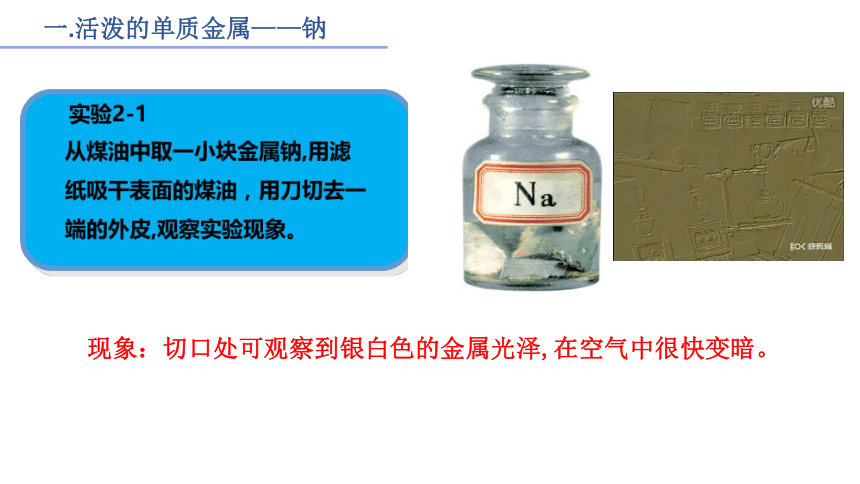 2.1钠及其化合物第一课时（共22张PPT）2022-2023学年高一上学期化学人教版（2019）必修第一册