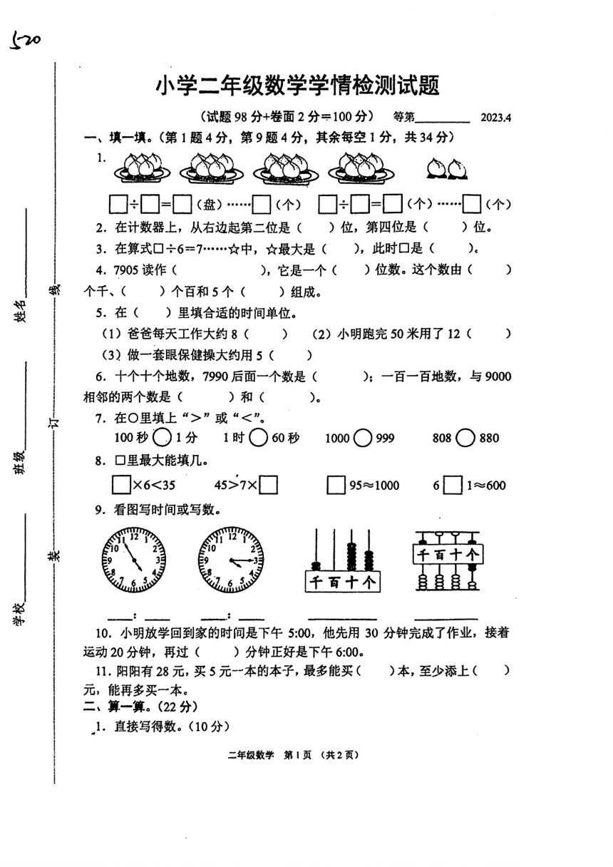 江苏省宿迁市沭阳县2023-2024学年二年级下学期期中学情检测数学试题（pdf版，无答案）