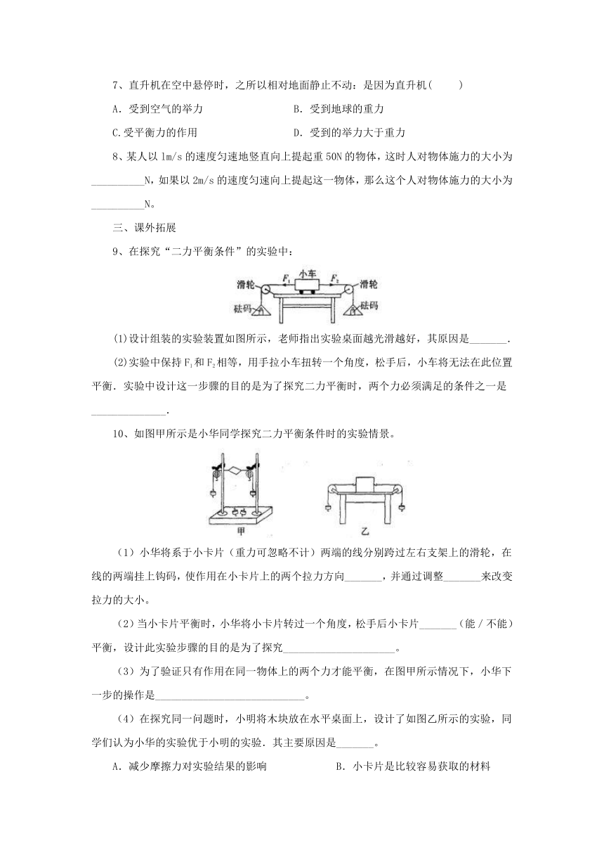 3.4二力平衡同步练习 2022-2023学年八年级物理全一册-北京课改版（有解析）
