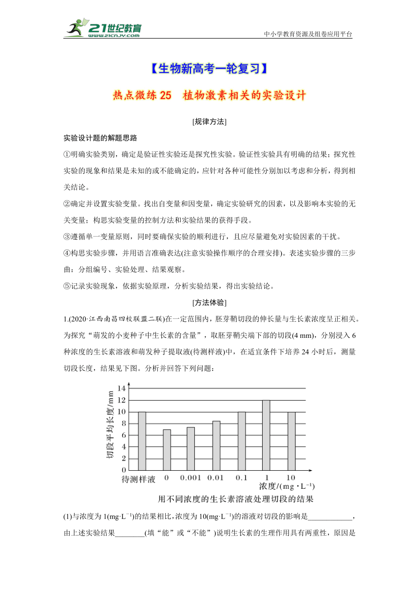 【生物新高考一轮复习】热点微练25　植物激素相关的实验设计（word版含解析）