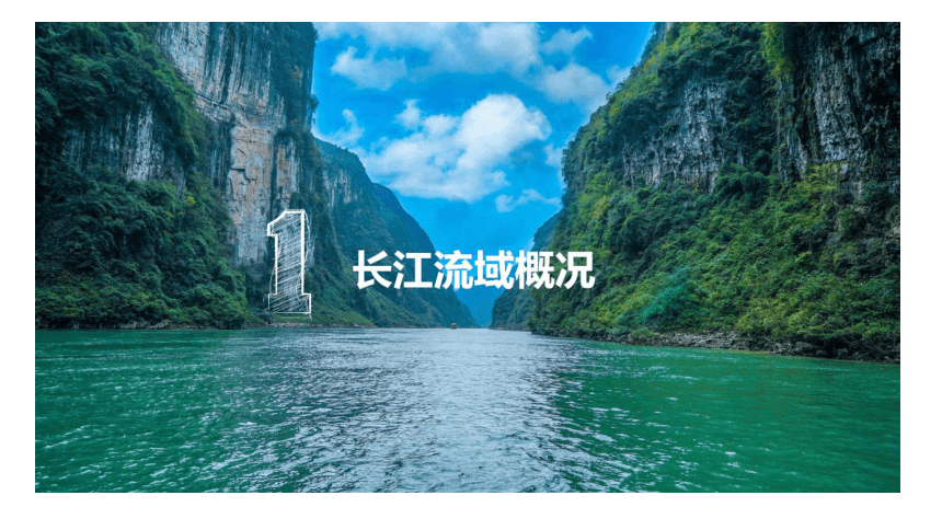高中地理湘教版（2019）选择性必修2 3.3长江流域协作开发与环境保护课件（共77张ppt）