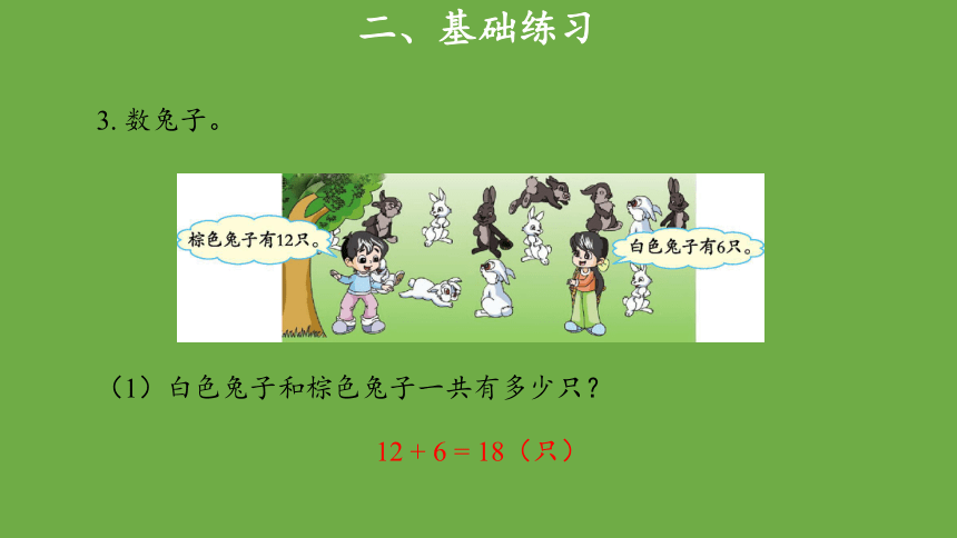 小学数学北师大版一年级下总复习（二）示范教学课件（共16张ppt）