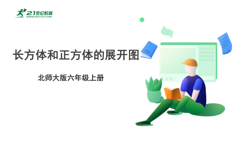 新课标苏教版六上1.2《长方体和正方体的展开图》课件（29张PPT）