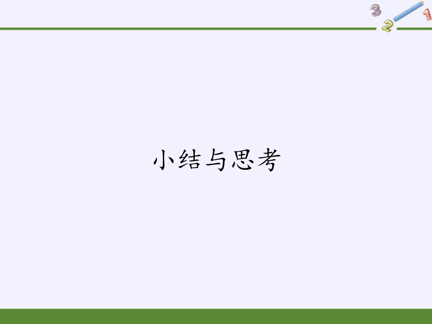 苏科版八年级数学下册第10章 分式 小结与思考 课件 (共15张PPT)