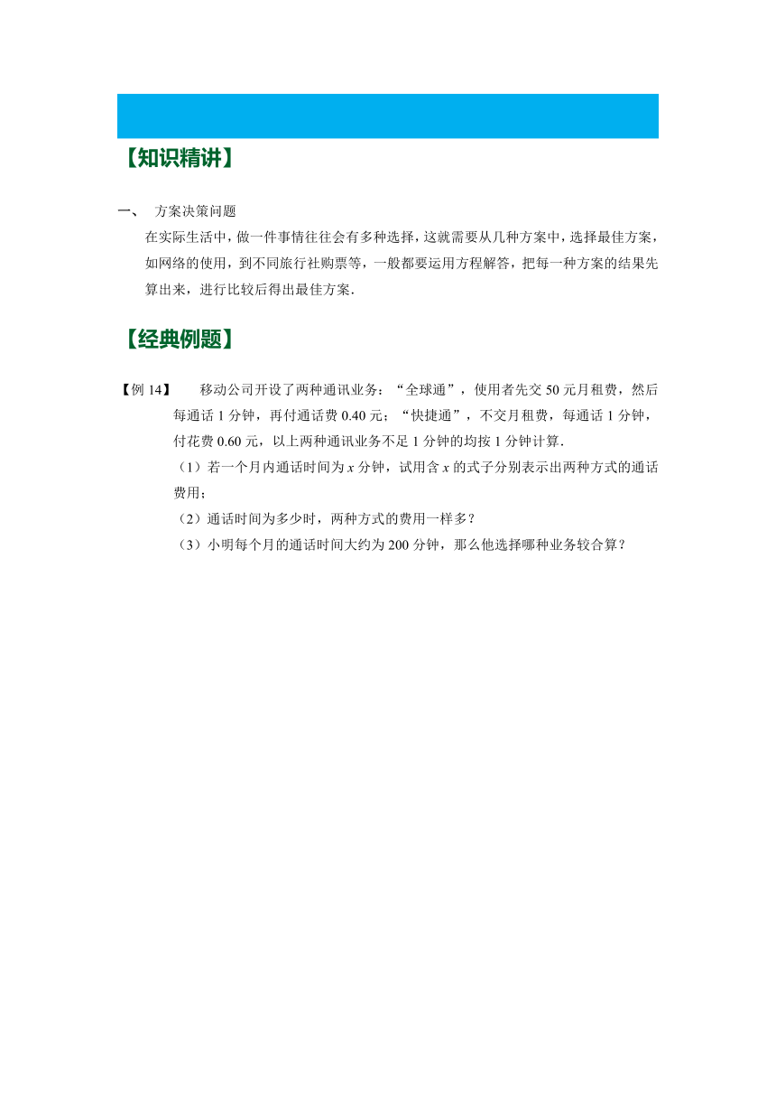 第四章 第4讲 一元一次方程的应用（二） 讲义 (知识精讲 典题精练)  2023—2024学年人教版七年级数学上册