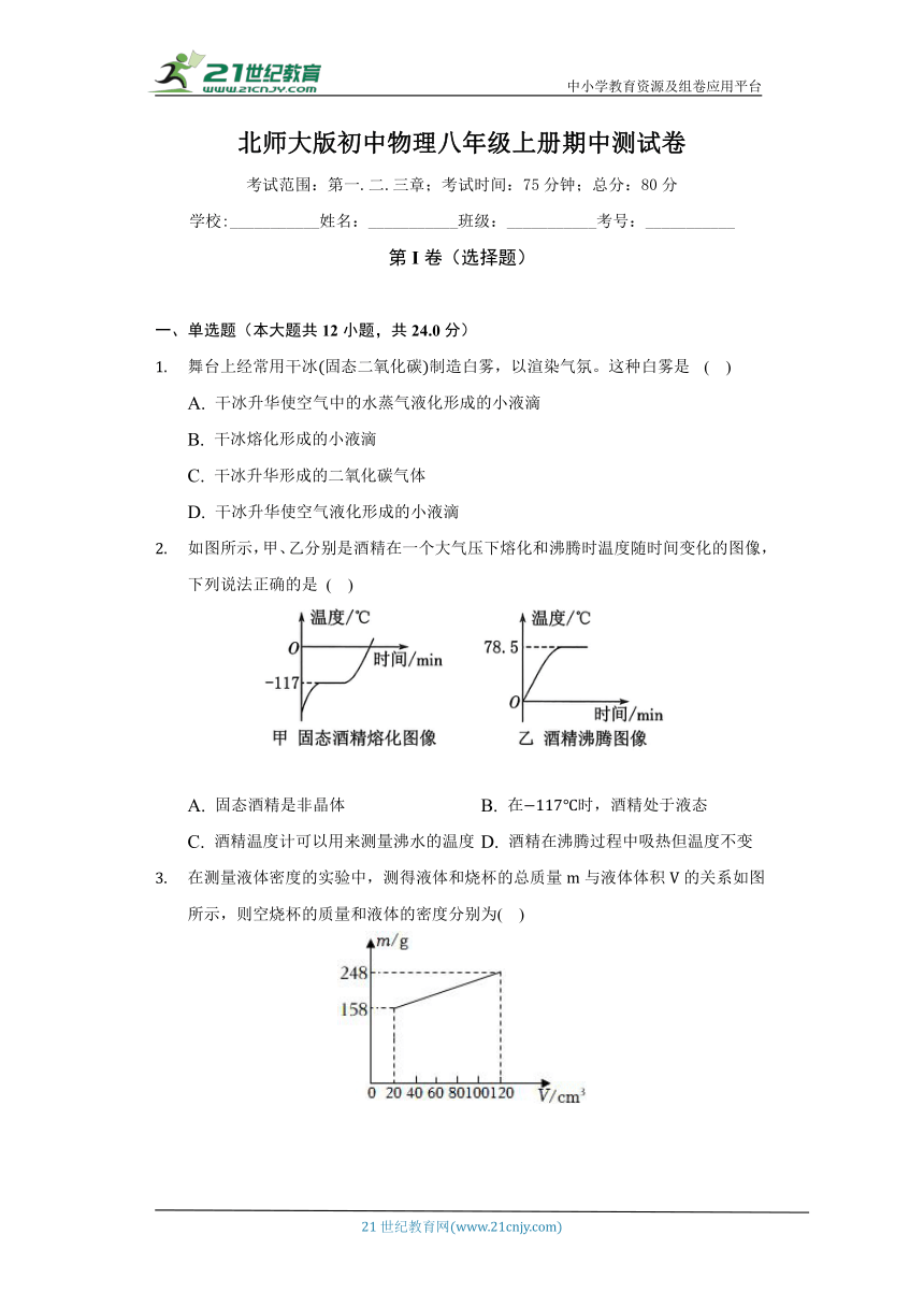 北师大版初中物理八年级上册期中测试卷（标准难度）（含答案解析）