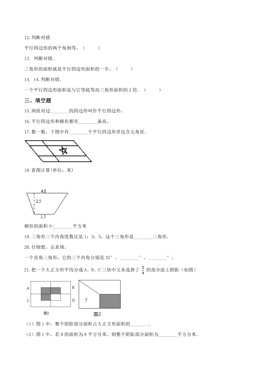 北京版五年级上册数学训练-平行四边形、梯形和三角形（含答案）