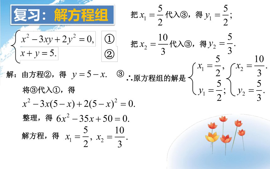 沪教版（上海）数学八年级第二学期-21.6   二元二次方程组的解法（2） 课件（20张）