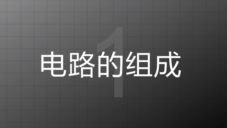 11.1 《认识电路》课件  2022-2023学年北师大版物理九年级全一册（共22张PPT）