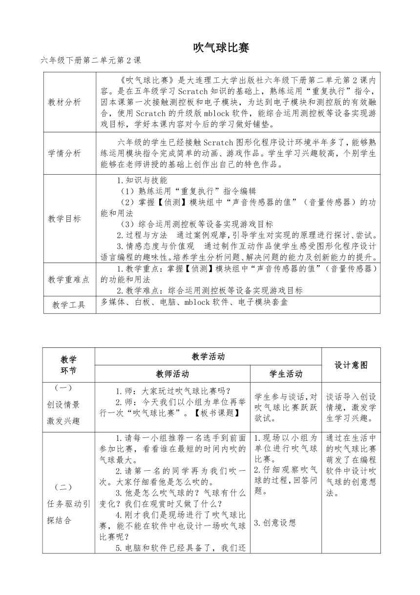 大连理工版六年级下册信息技术 5.吹气球比赛 教案