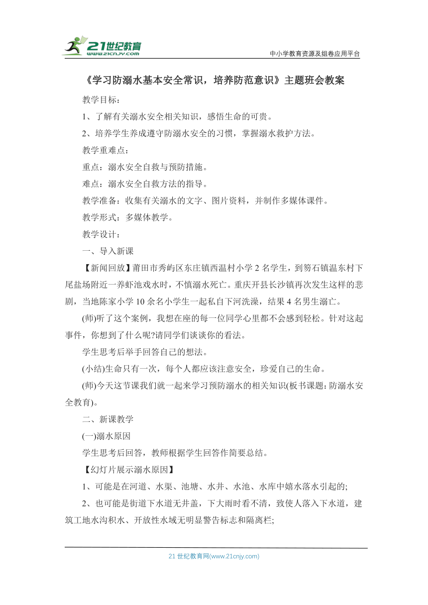 《学习防溺水基本安全常识，培养防范意识》主题班会教案