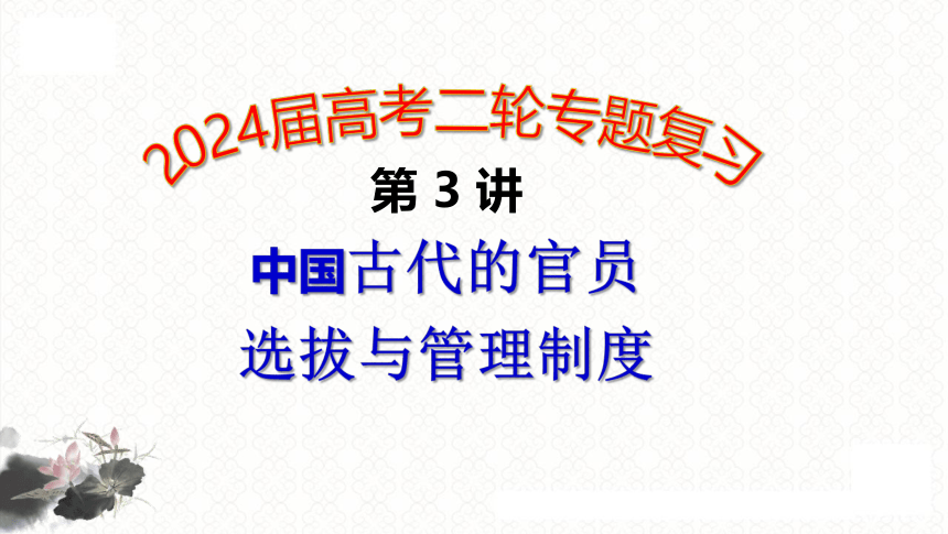第3讲 中国古代官员选拔与管理制度 课件（共37张PPT）2024届高三统编版历史二轮专题复习