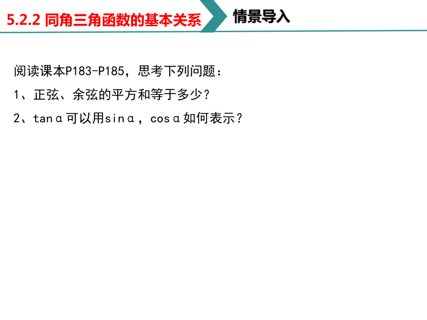 5.2.2 同角三角函数的基本关系 课件（共24张PPT）