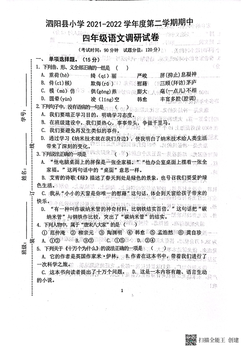江苏省宿迁市泗阳县2021-2022学年四年级下学期期中语文试题（PDF版  无答案）