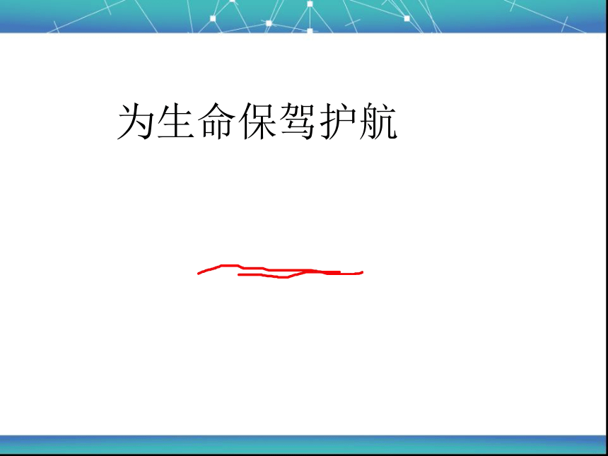 为生命保驾护航（课件）-班会- 通用版(共22张PPT)