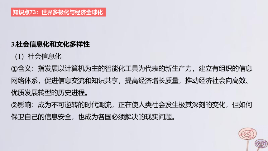 2024版高考历史一轮复习 教材基础练 第十三单元 20世纪下半叶世界的新变化与当代世界的发展 第4节 当代世界发展的特点与主要趋势 课件(共26张PPT)