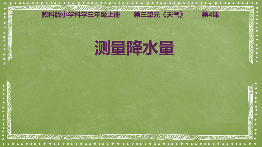 教科版（2017秋）三年级科学上册 3.4 测量降水量 （课件15张ppt）