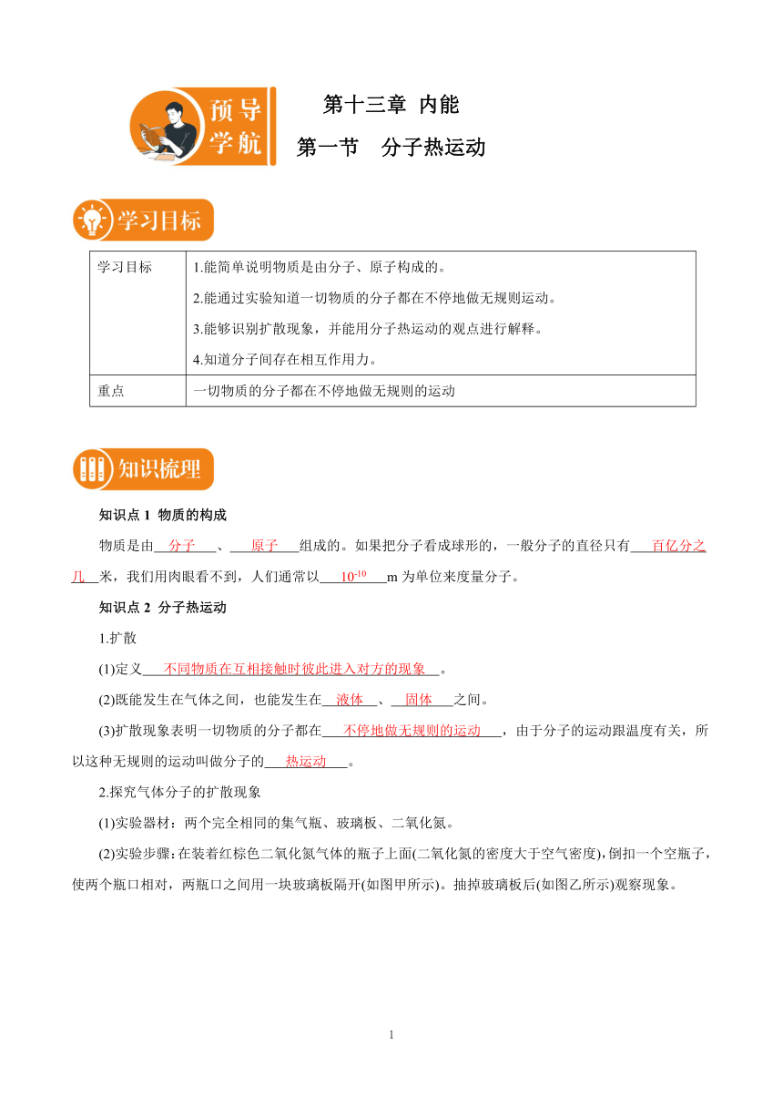 13.1 分子热运动 预学导航 初中物理人教版九年级全一册（有解析）