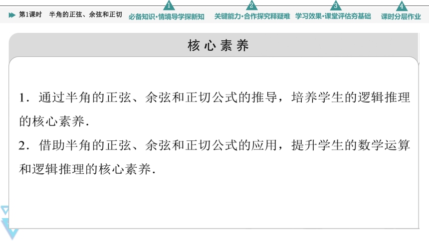 第8章  8.2.4 第1课时 半角的正弦、余弦和正切 课件（共49张PPT）