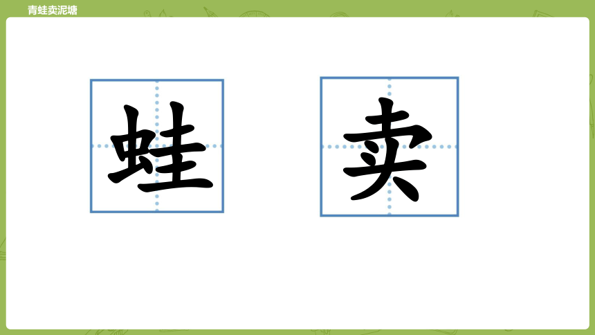 21 青蛙卖泥塘（课件）（41张）