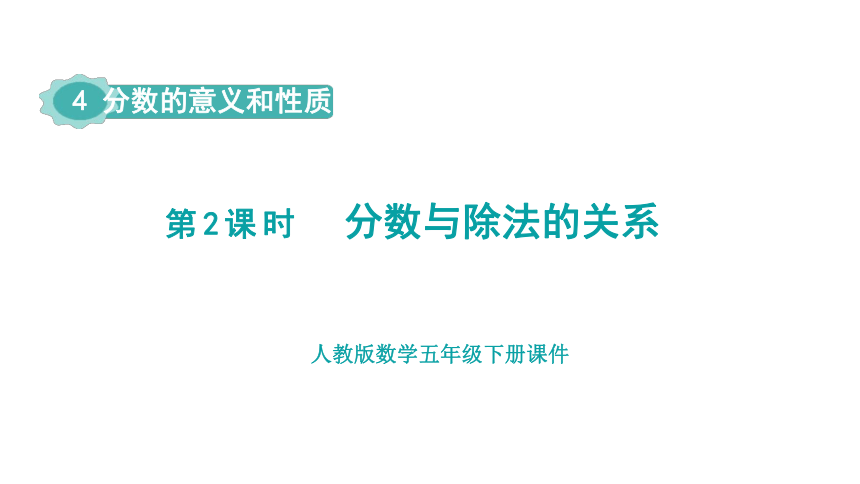 2023春人教版五年级数学下册第2课时  分数与除法的关系(课件)(共15张PPT)