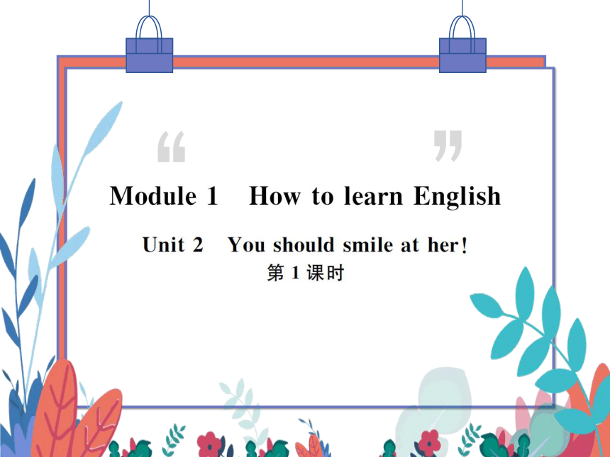 【外研版】八上 Module1 Unit2 You should smile at her 第1课时 习题课件