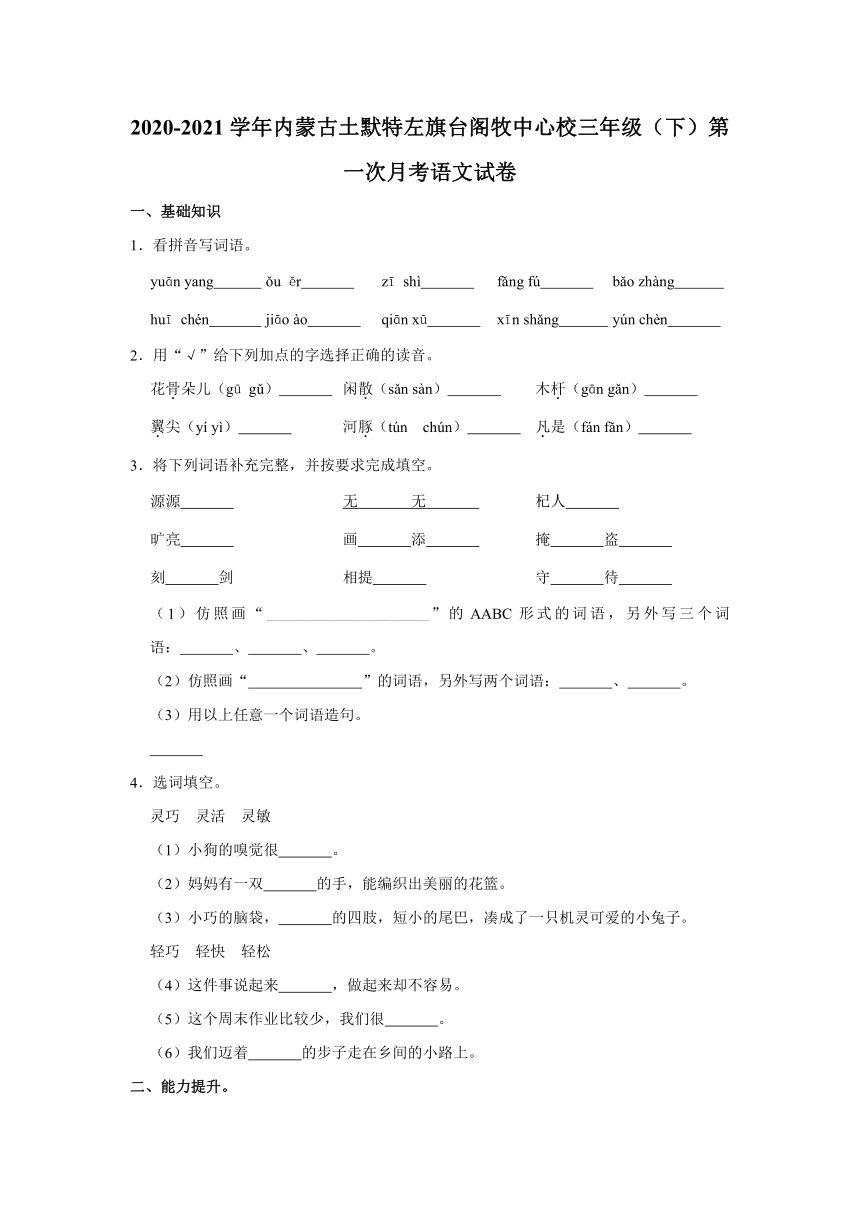 内蒙古土默特左旗台阁牧中心校2020-2021学年三年级（下）语文第一次月考试卷（Word版，含答案）